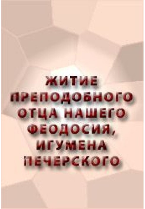Книга ЖИТТЯ ПЕРЕВІДНОГО БАТЬКА НАШОГО ФЕОДОСІЇ, ІГУМЕНА ПЕЧЕРСЬКОГО
