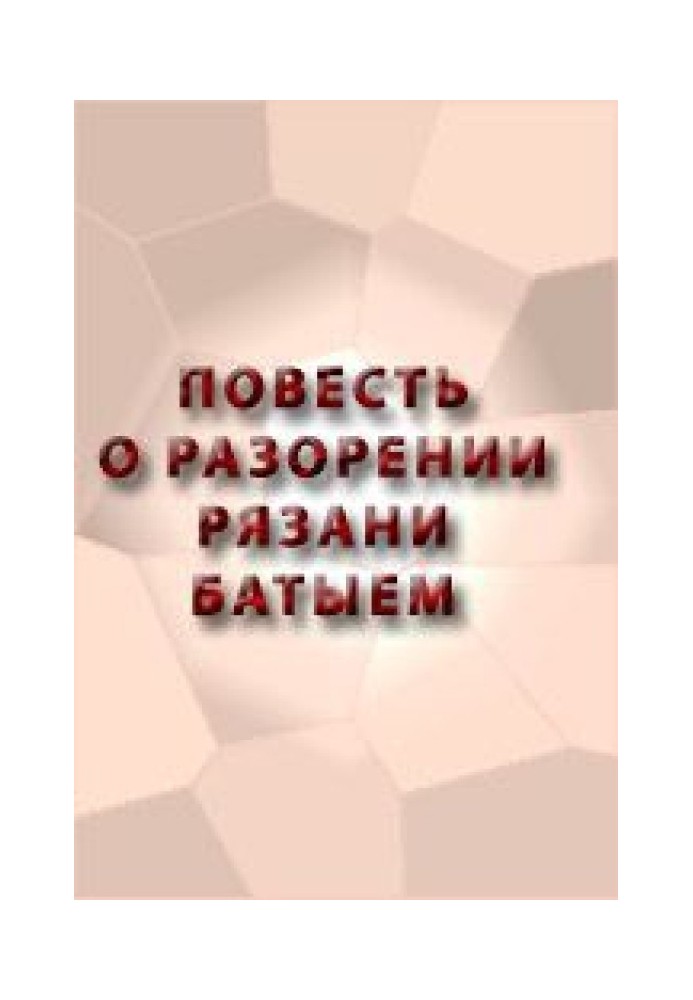 Книга Повесть о разорении Рязани Батыем