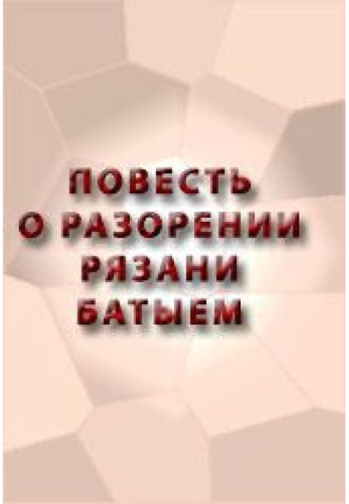 Книга Повесть о разорении Рязани Батыем