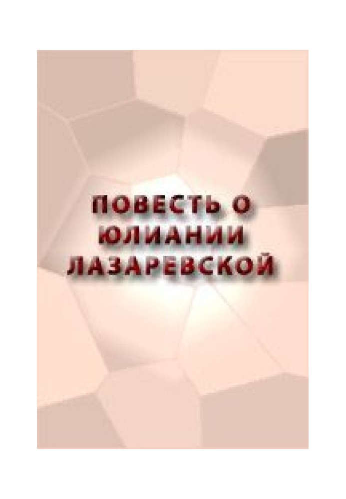 Book The Tale of Juliania Lazarevskaya