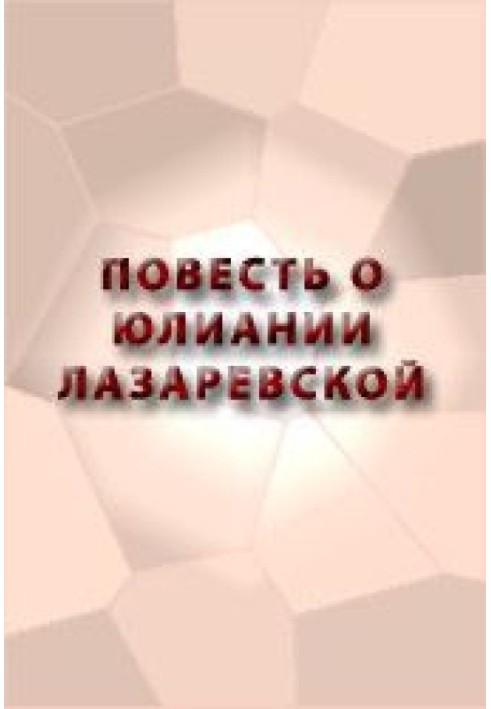 Book The Tale of Juliania Lazarevskaya