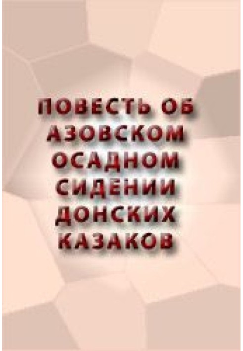 Книга Повість про Азовське облогове сидіння донських козаків