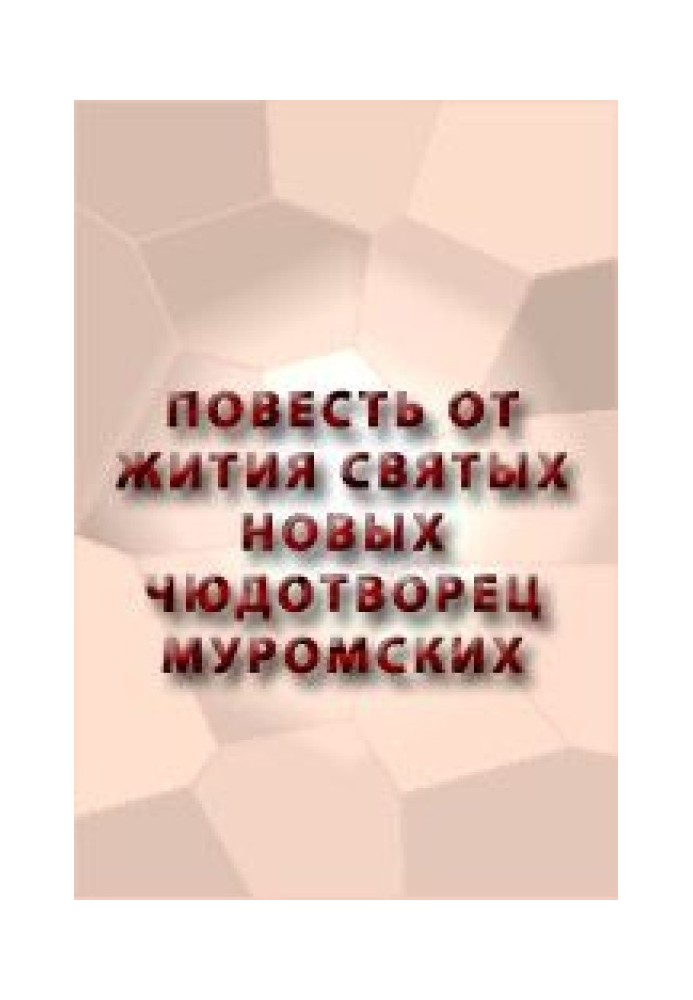 Книга Повесть от жития святых новых чюдотворец Муромских