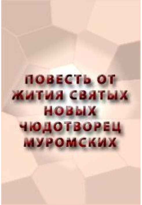 Книга Повесть от жития святых новых чюдотворец Муромских