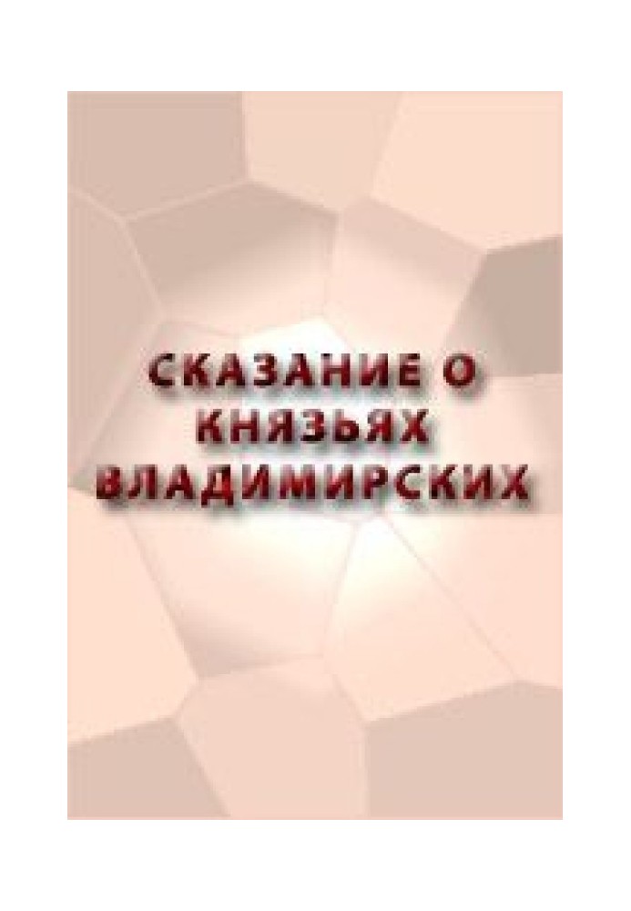Книга Сказание о князьях Владимирских
