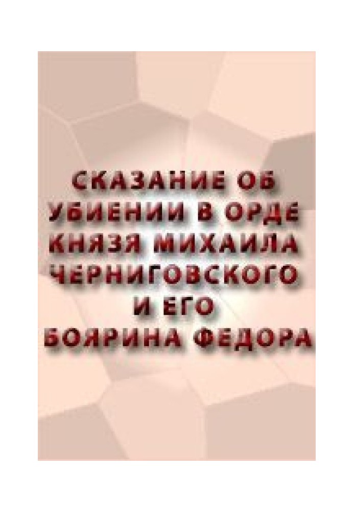 Книга Оповідь про вбивство в орді князя Михайла Чернігівського та його боярина Феодора