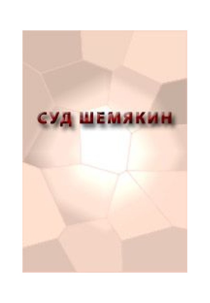 Книга Суд Шемякин
