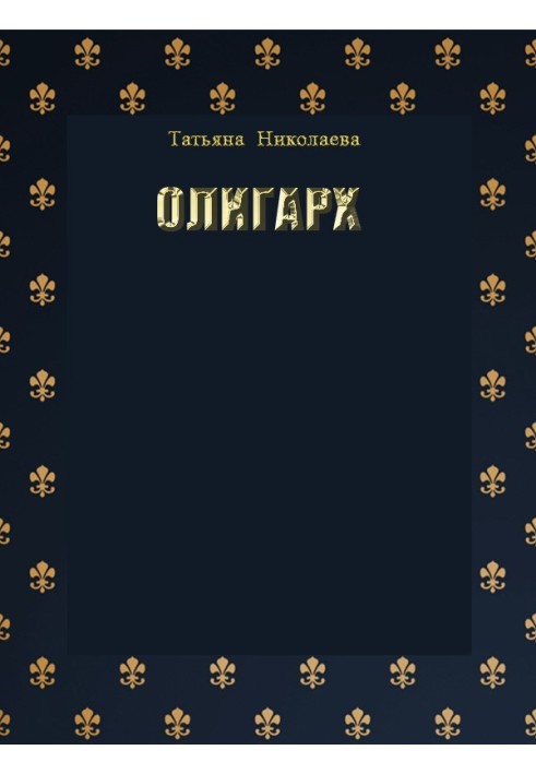 Книга Олигарх