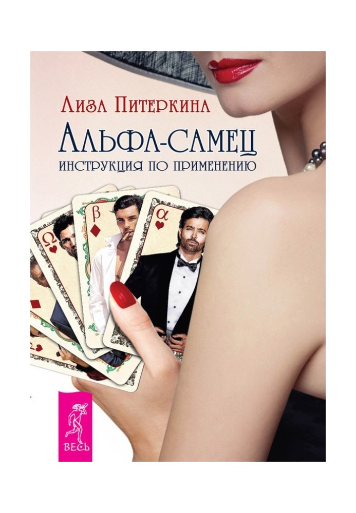 Книга Альфа самець