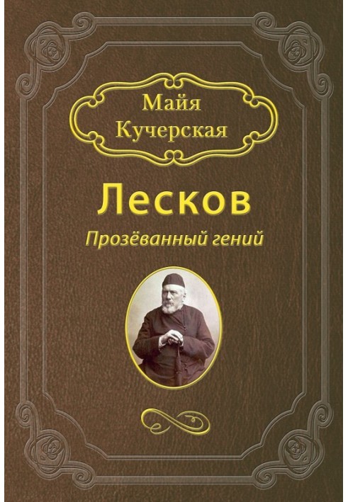 Book Leskov: A missed genius