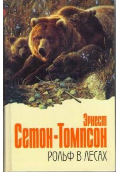 Книга Рольф у лісах