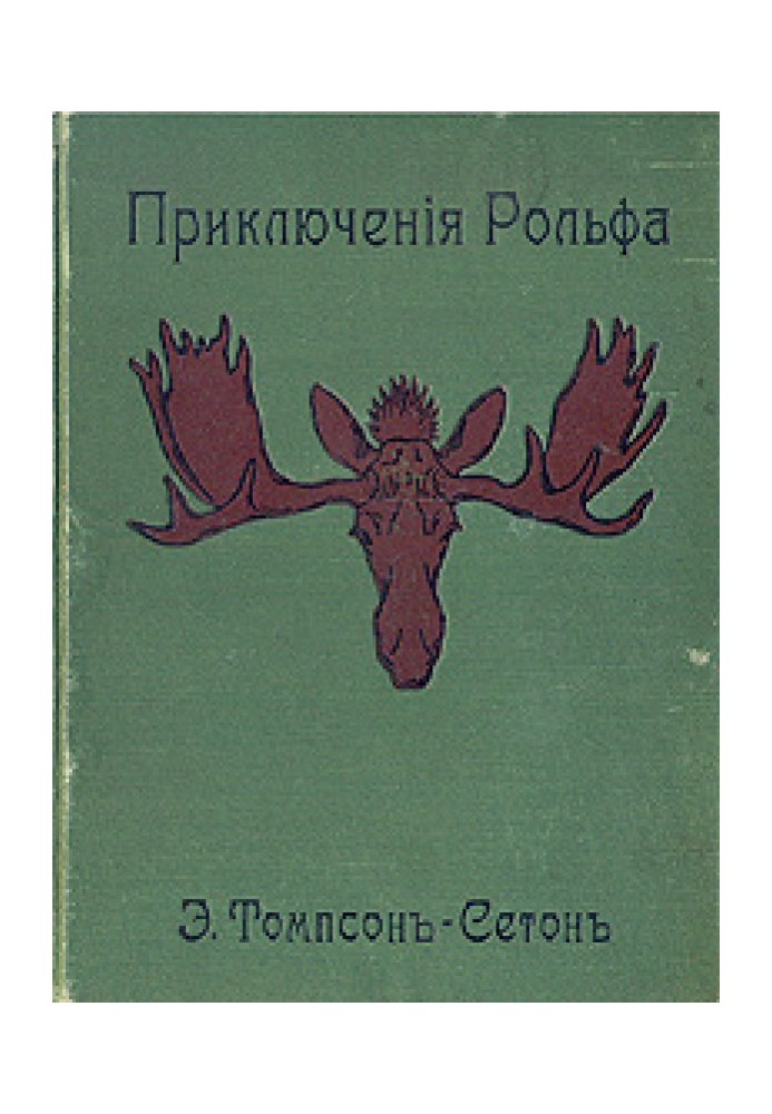 Книга Приключения Рольфа