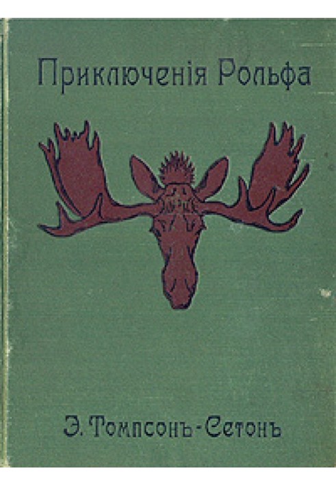 Книга Приключения Рольфа