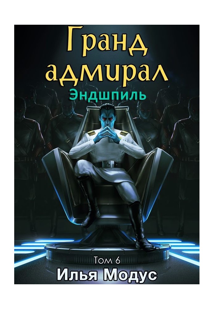 Book Grand Admiral. Volume six. Part 1