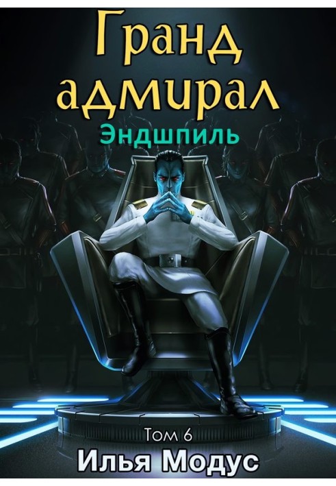 Book Grand Admiral. Volume six. Part 1