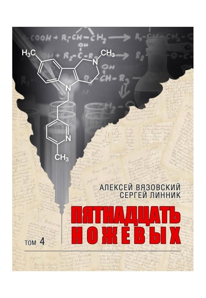 Книга Пятнадцать ножевых. Том 4