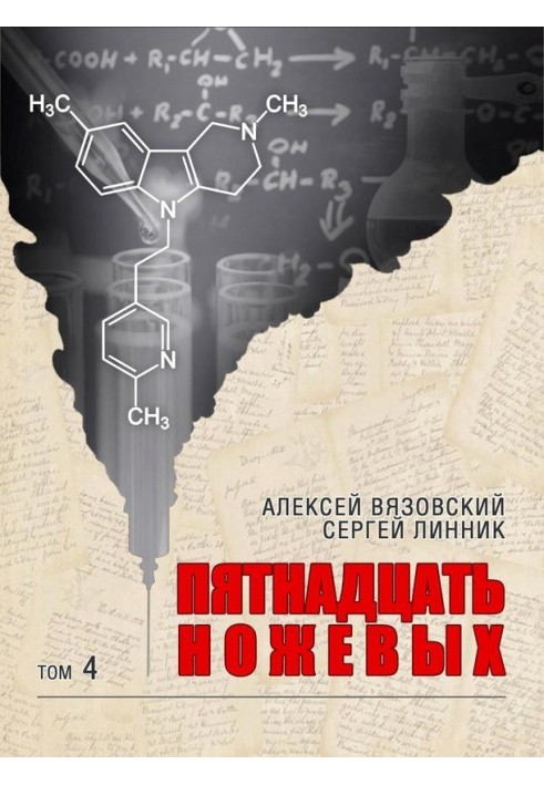 Книга Пятнадцать ножевых. Том 4