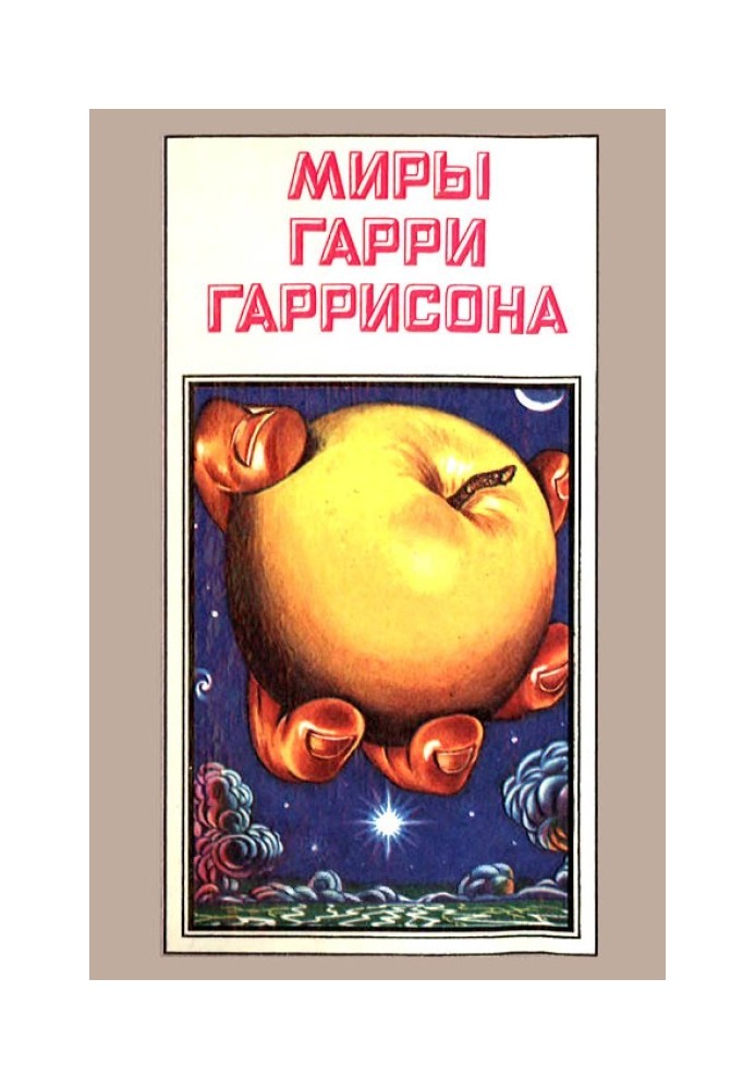 Book The worlds of Harry Harrison. Volume 07