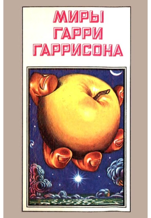 Book The worlds of Harry Harrison. Volume 07