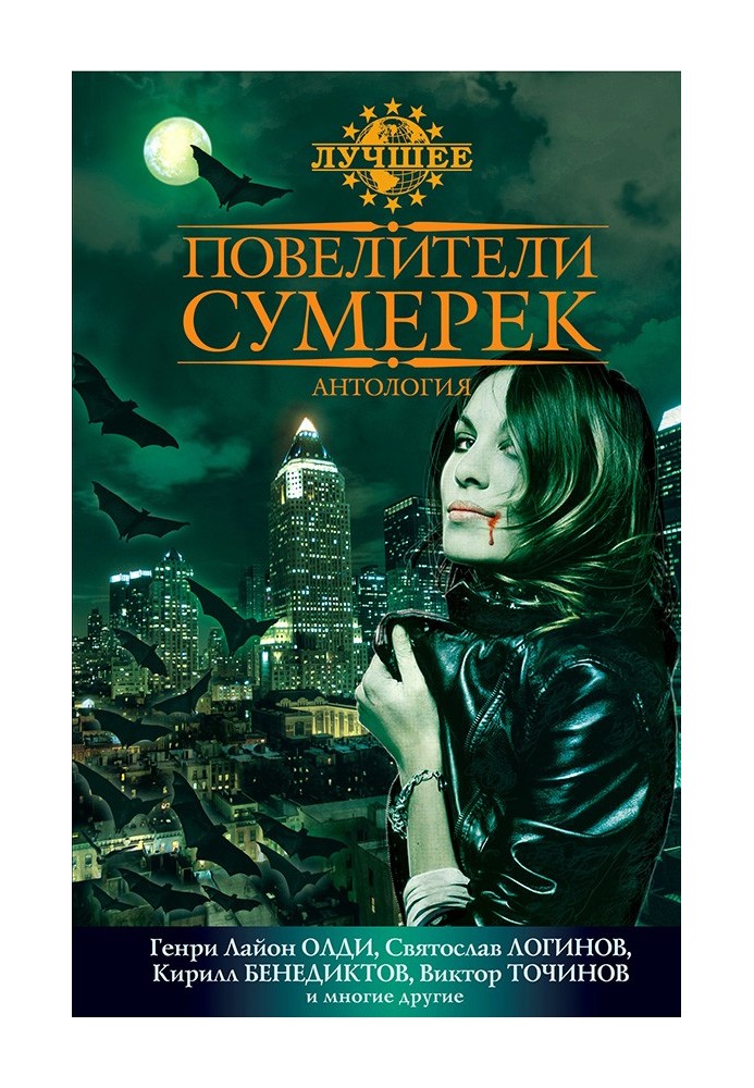 Книга Повелители сутінків: Антологія