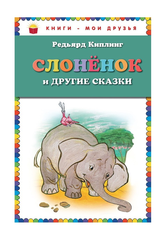 Книга Слоненя та інші казки