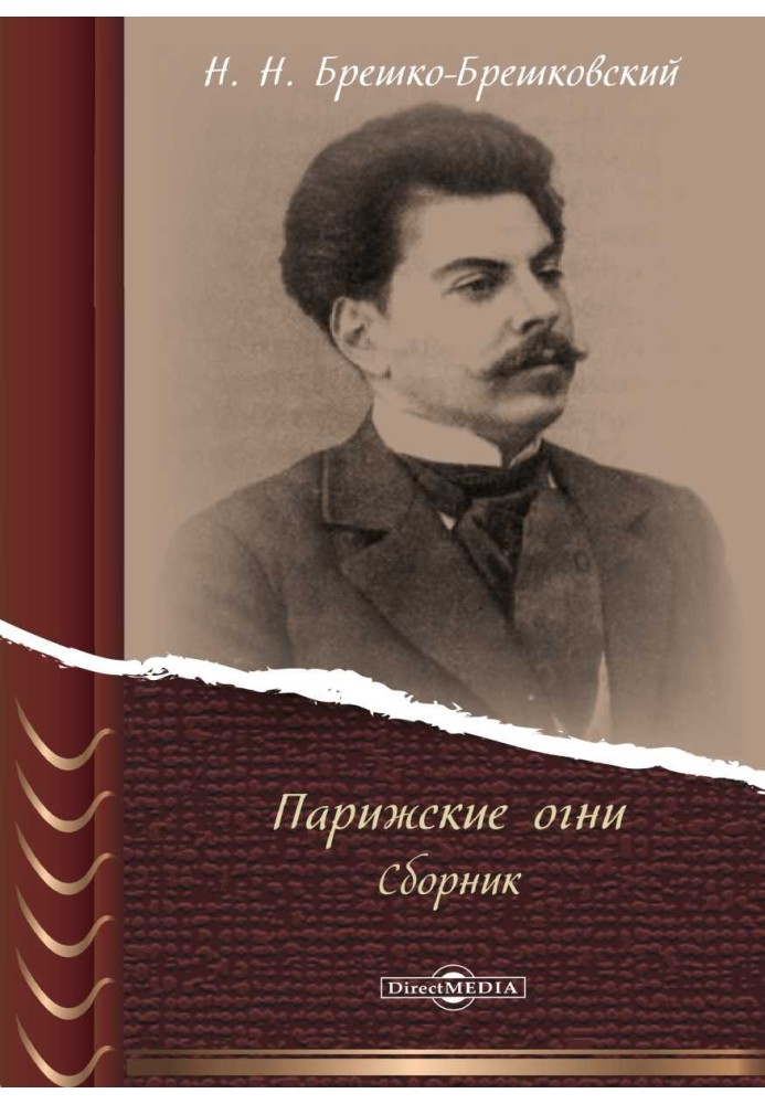 Книга Паризькі вогні (збірка нарисів)