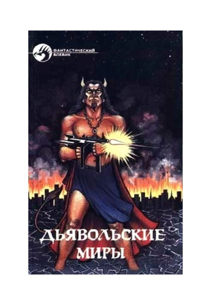 Book Devil's Worlds