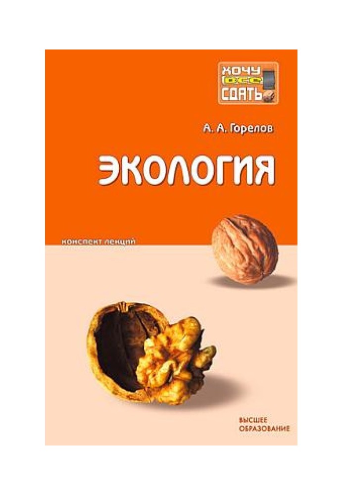Книга Экология: конспект лекций