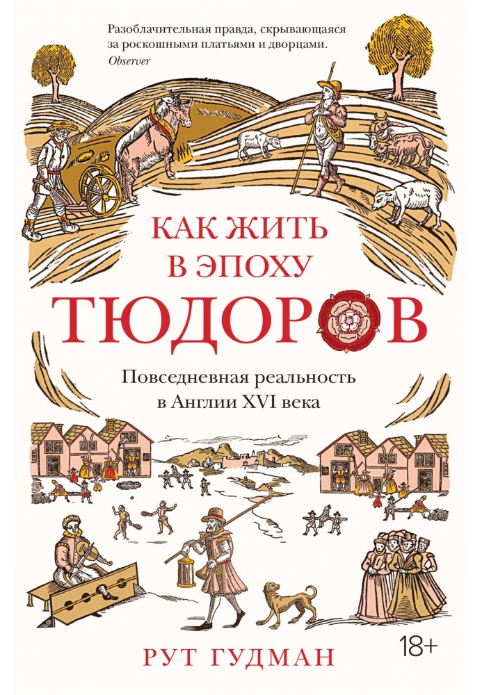 Книга Как жить в эпоху Тюдоров. Повседневная реальность в Англии XVI века