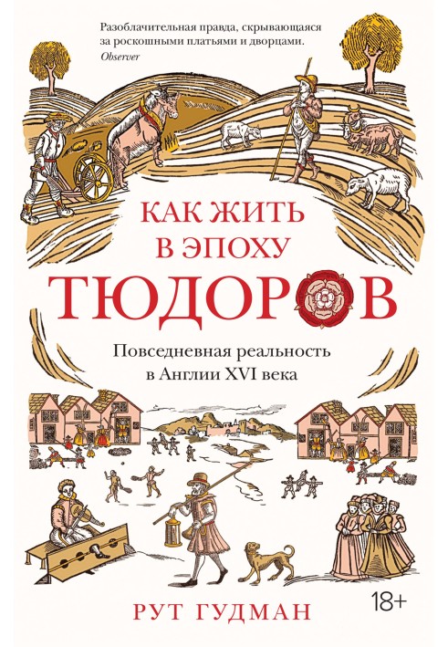 Книга Как жить в эпоху Тюдоров. Повседневная реальность в Англии XVI века