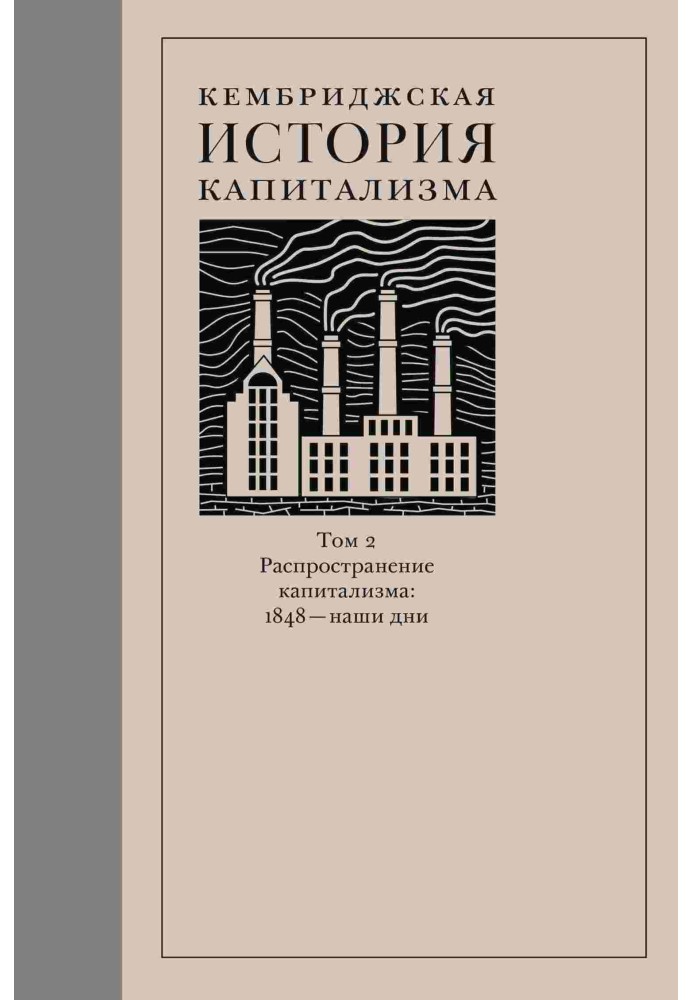 Книга Кембриджская история капитализма. Том 2. Распространение капитализма: 1848 — наши дни