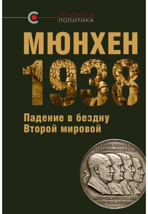 Книга Мюнхен 1938: падіння у прірву Другої світової