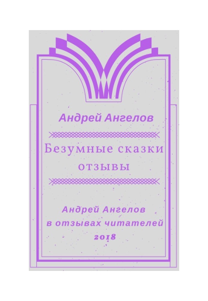 Книга Шалені казки. Відгуки