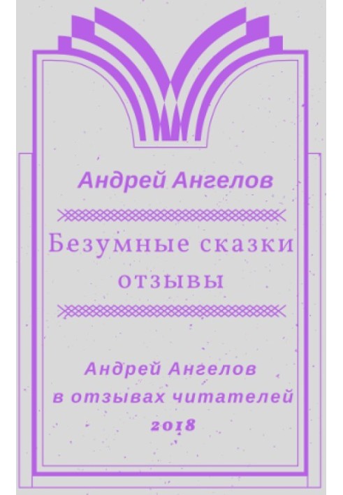 Книга Шалені казки. Відгуки