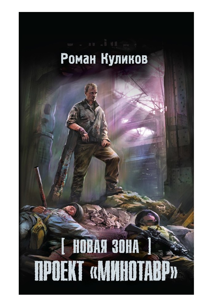 Книга Нова Зона. Проект «Мінотавр»