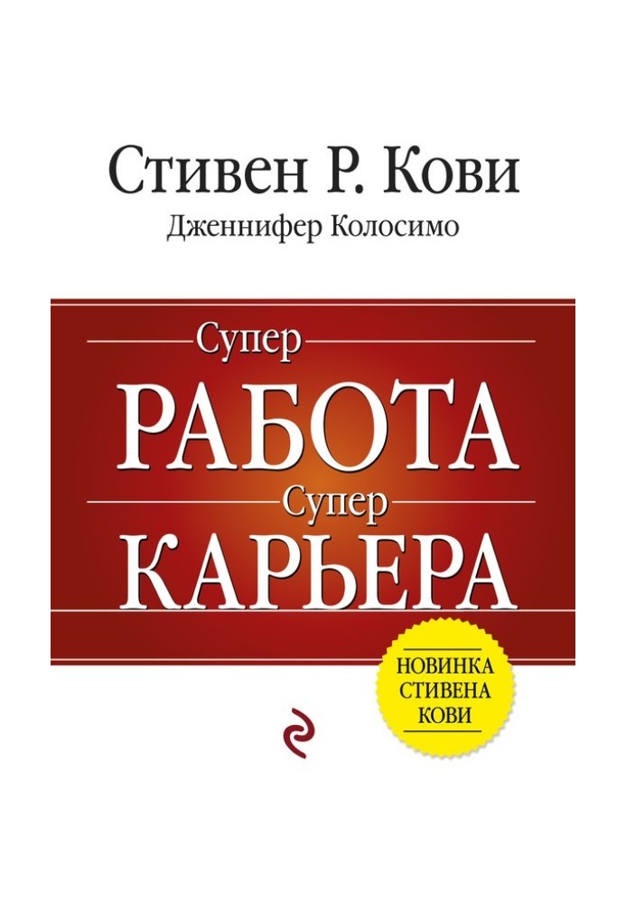 Книга Супер Робота, супер кар'єра