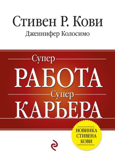 Книга Супер Робота, супер кар'єра