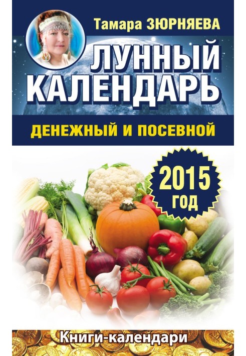 Book Lunar calendar for money and sowing. 2015