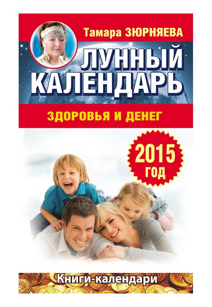 Book Lunar calendar of health and money. 2015