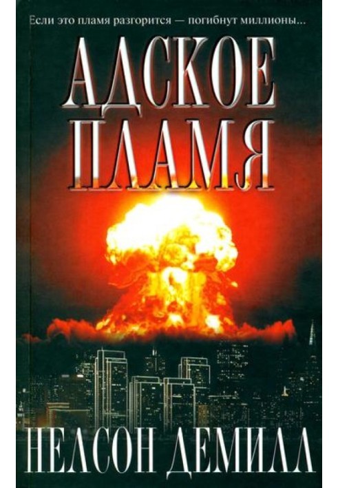 Книга Пекельне полум'я