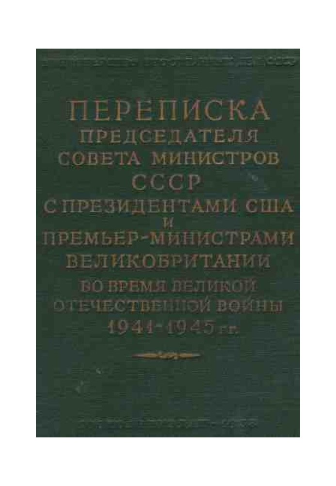 Книга Переписка Председателя Совета Министров СССР с Президентами США и Премьер-Министрами Великобритании во время Великой Отече