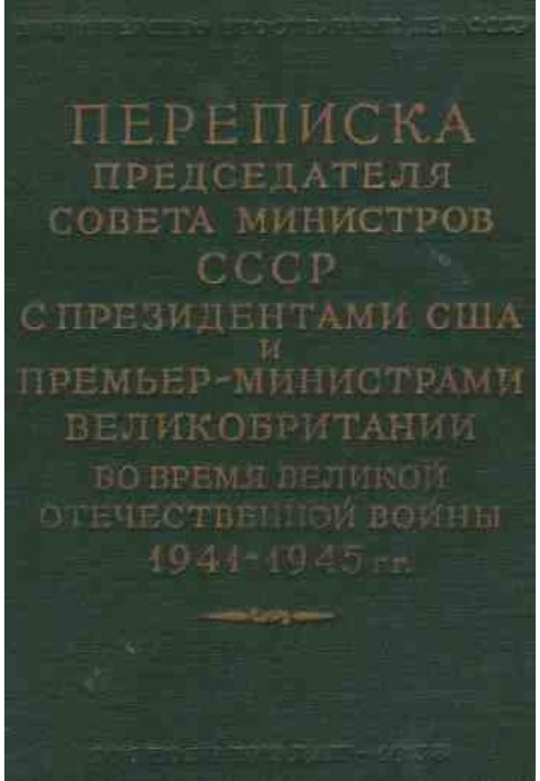 Книга Переписка Председателя Совета Министров СССР с Президентами США и Премьер-Министрами Великобритании во время Великой Отече