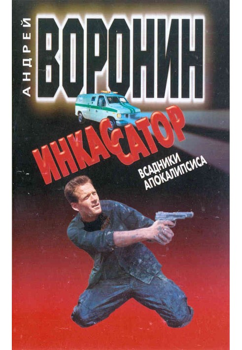 Книга Всадники апокалипсиса