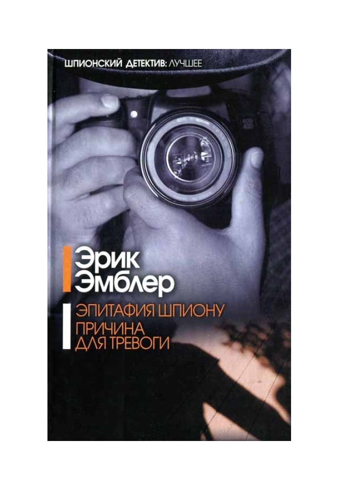 Книга Эпитафия шпиону. Причина для тревоги