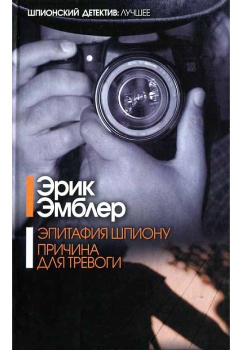 Книга Эпитафия шпиону. Причина для тревоги