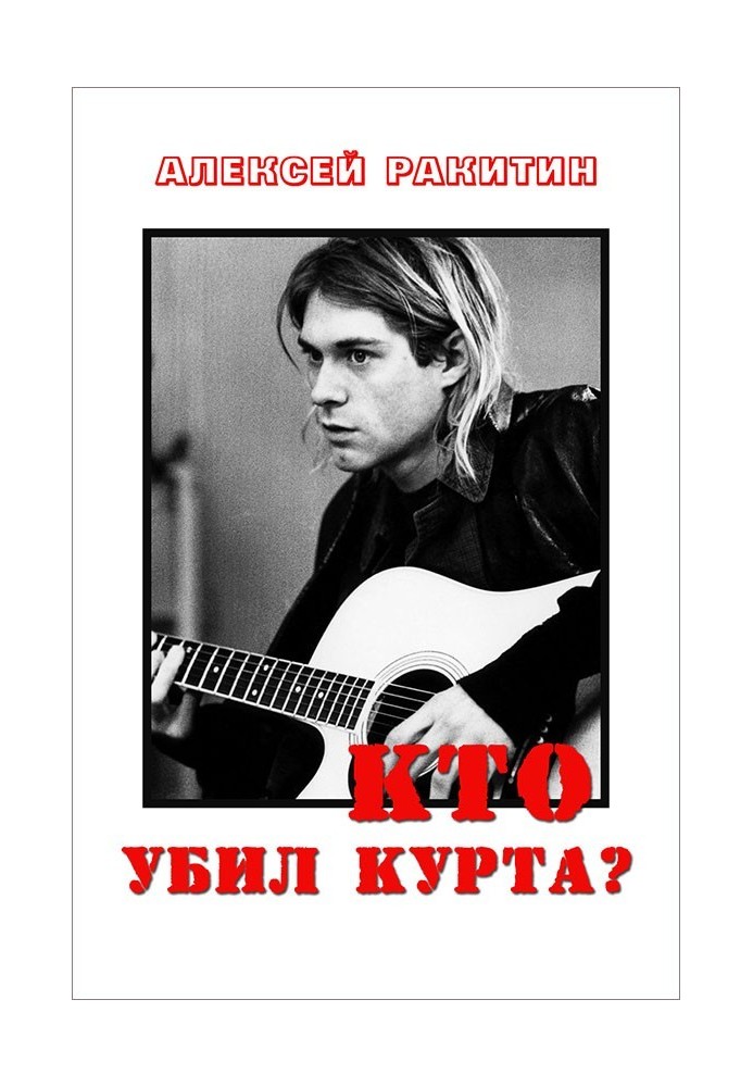 Книга Кто убил Курта?