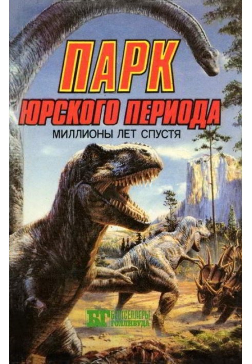 Книга Парк Юрского периода: миллионы лет спустя
