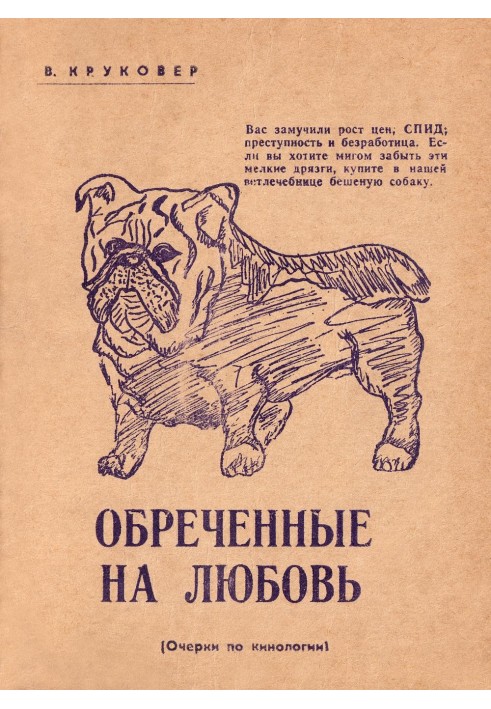 Книга Обреченные на любовь. Очерки по кинологии
