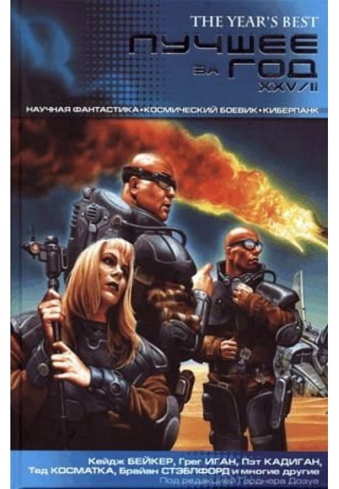 Book Best of the year. XXV-II. Science fiction. Space action movie. Cyberpunk