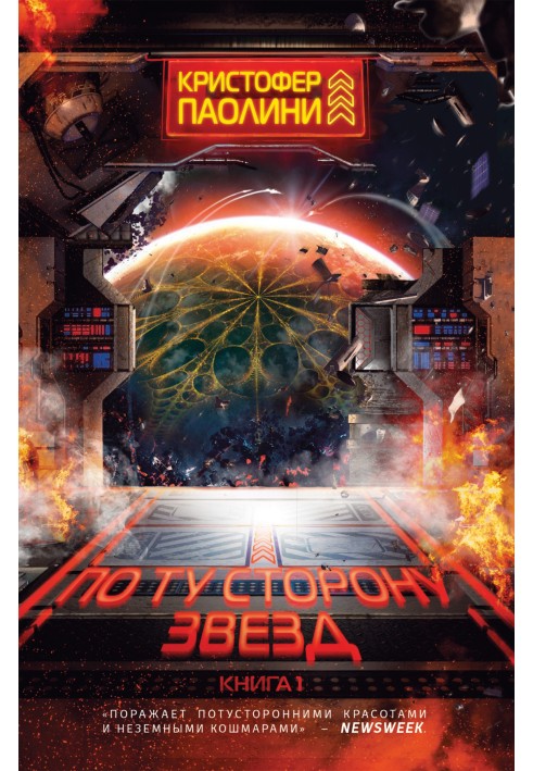 Книга По ту сторону звезд